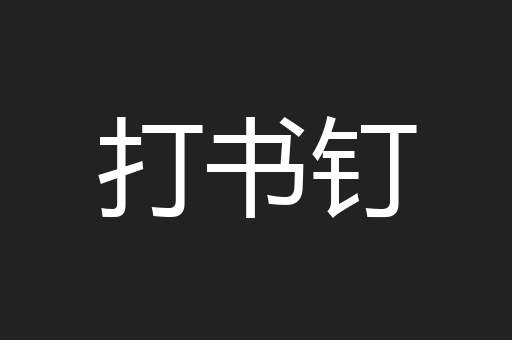 打书钉