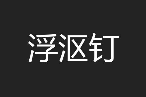 浮沤钉