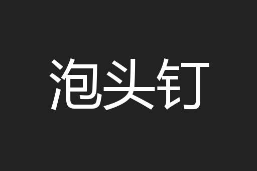 泡头钉