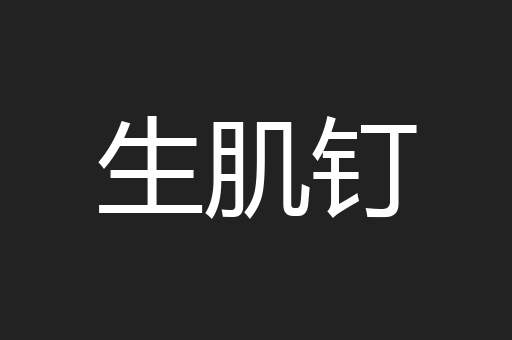 生肌钉