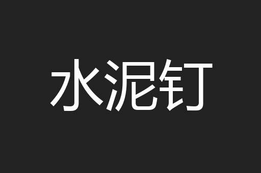 水泥钉