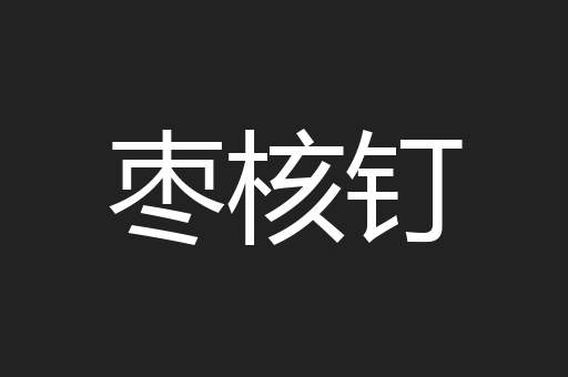 枣核钉