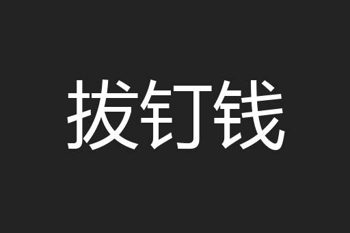 拔钉钱