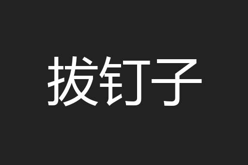拔钉子
