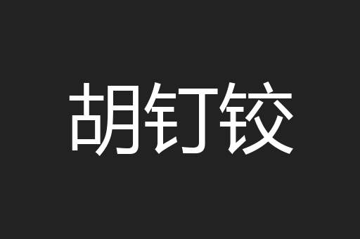 胡钉铰
