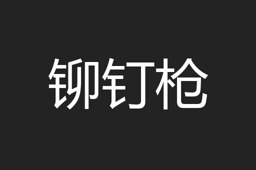 铆钉枪
