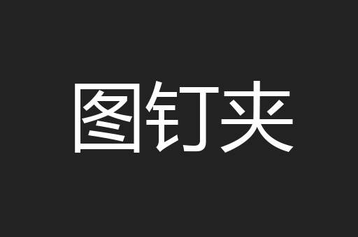 图钉夹