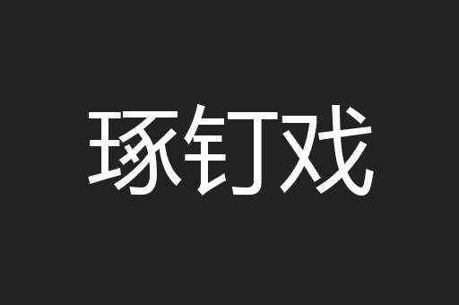 琢钉戏