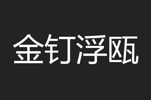 金钉浮瓯