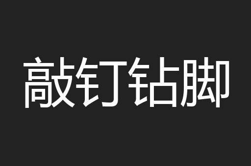 敲钉钻脚