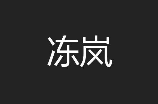 冻岚