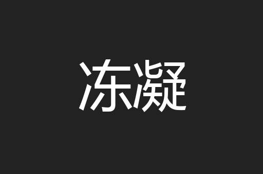 冻凝
