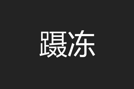 蹑冻