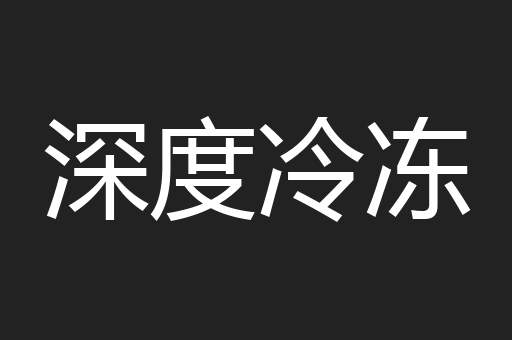 深度冷冻