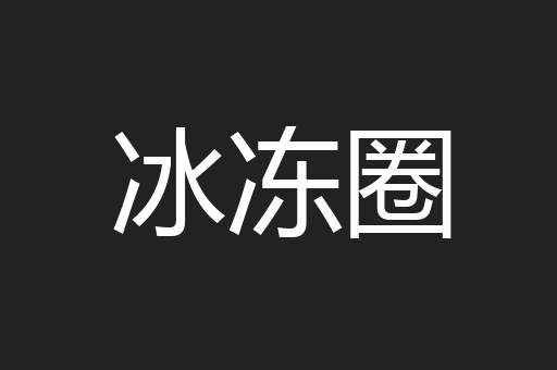 冰冻圈