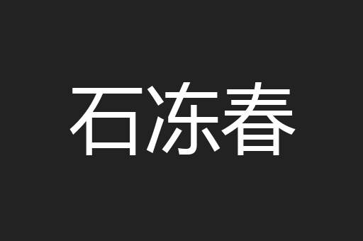 石冻春