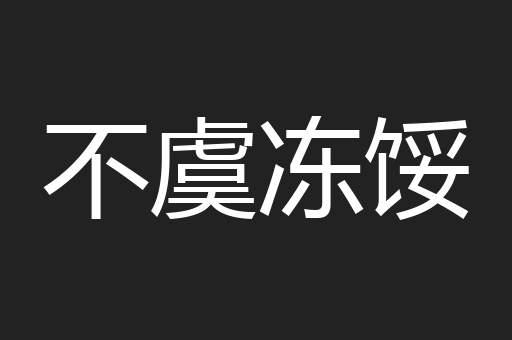 不虞冻馁