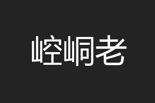 崆峒老