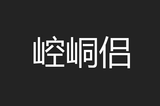 崆峒侣