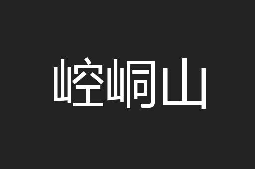 崆峒山