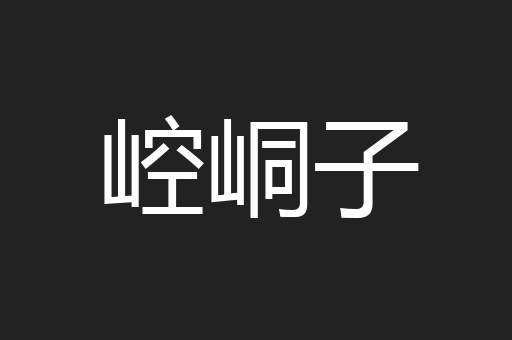 崆峒子