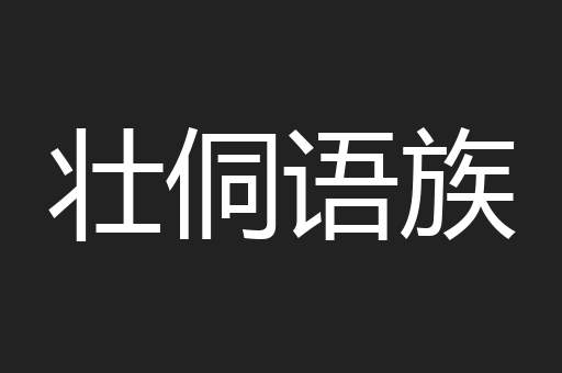 壮侗语族