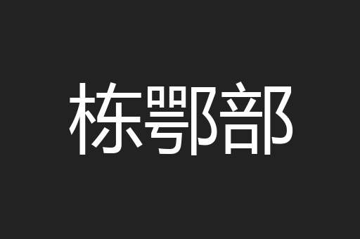 栋鄂部
