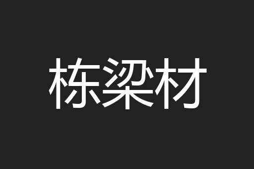 栋梁材