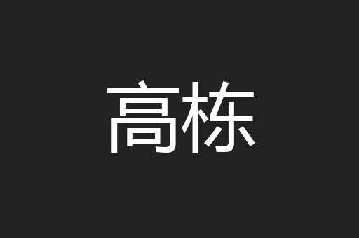 高栋
