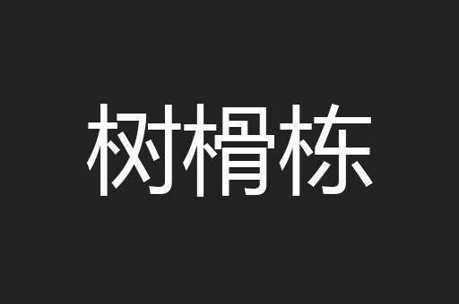 树榾栋