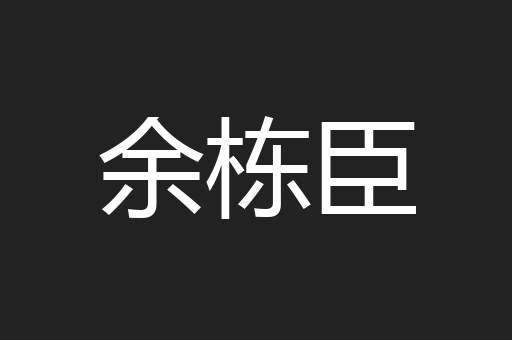 余栋臣