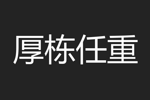 厚栋任重