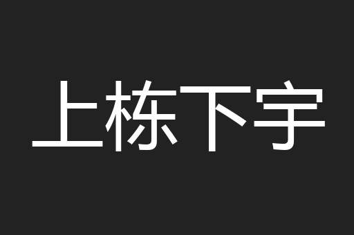 上栋下宇