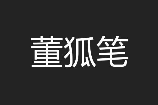 董狐笔