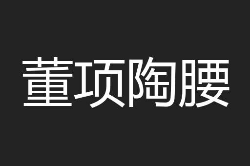 董项陶腰