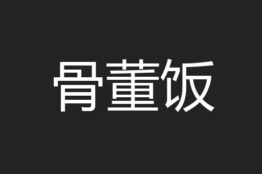 骨董饭