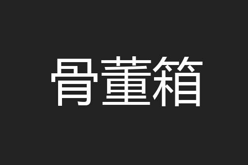 骨董箱