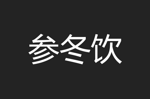 参冬饮