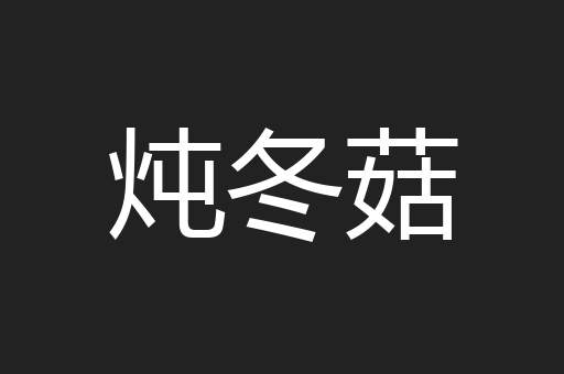 炖冬菇