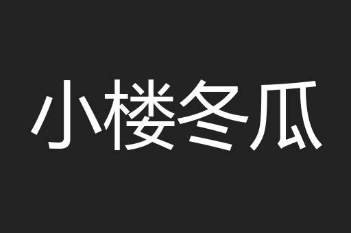 小楼冬瓜 小楼冬瓜