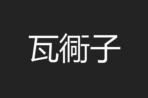 瓦衕子