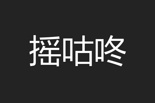 摇咕咚