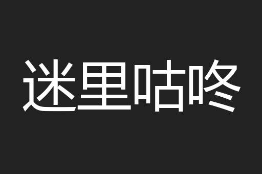 迷里咕咚