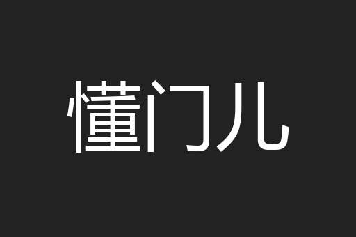 懂门儿