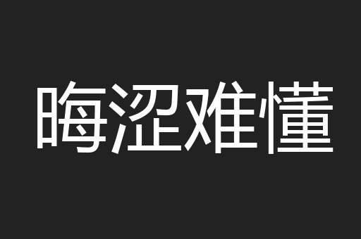 晦涩难懂