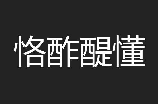 恪酢醍懂