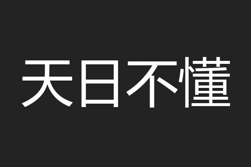 天日不懂