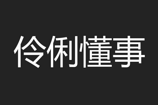 伶俐懂事