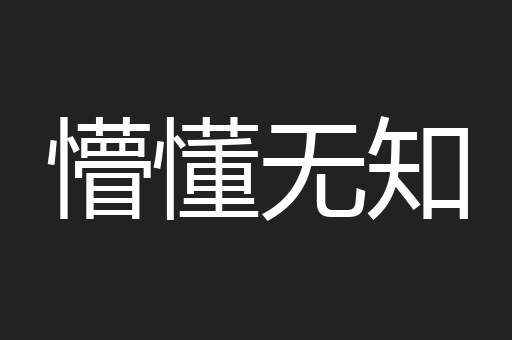 懵懂无知