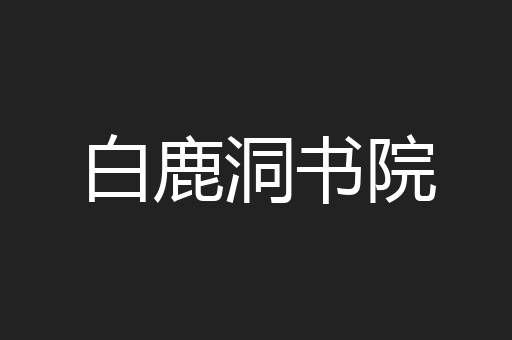 白鹿洞书院